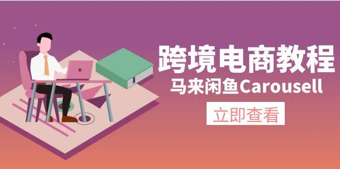 跨境电商教程：马来闲鱼Carousell：环境/邮箱/电话解决/产品上传及流量-资源智库