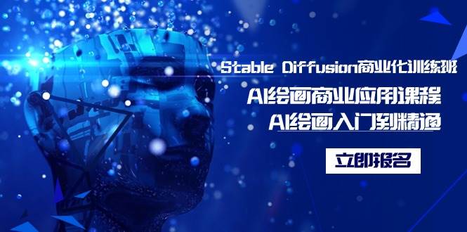 Stable Diffusion商业化训练班，Al绘画商业应用课程，AI绘画入门到精通-资源智库