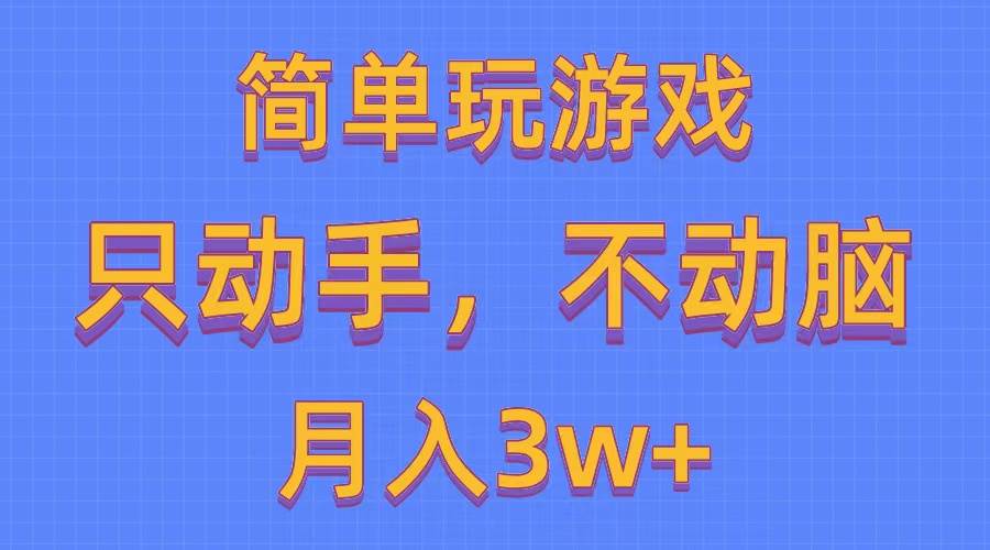 简单玩游戏月入3w+,0成本，一键分发，多平台矩阵（500G游戏资源）-资源智库