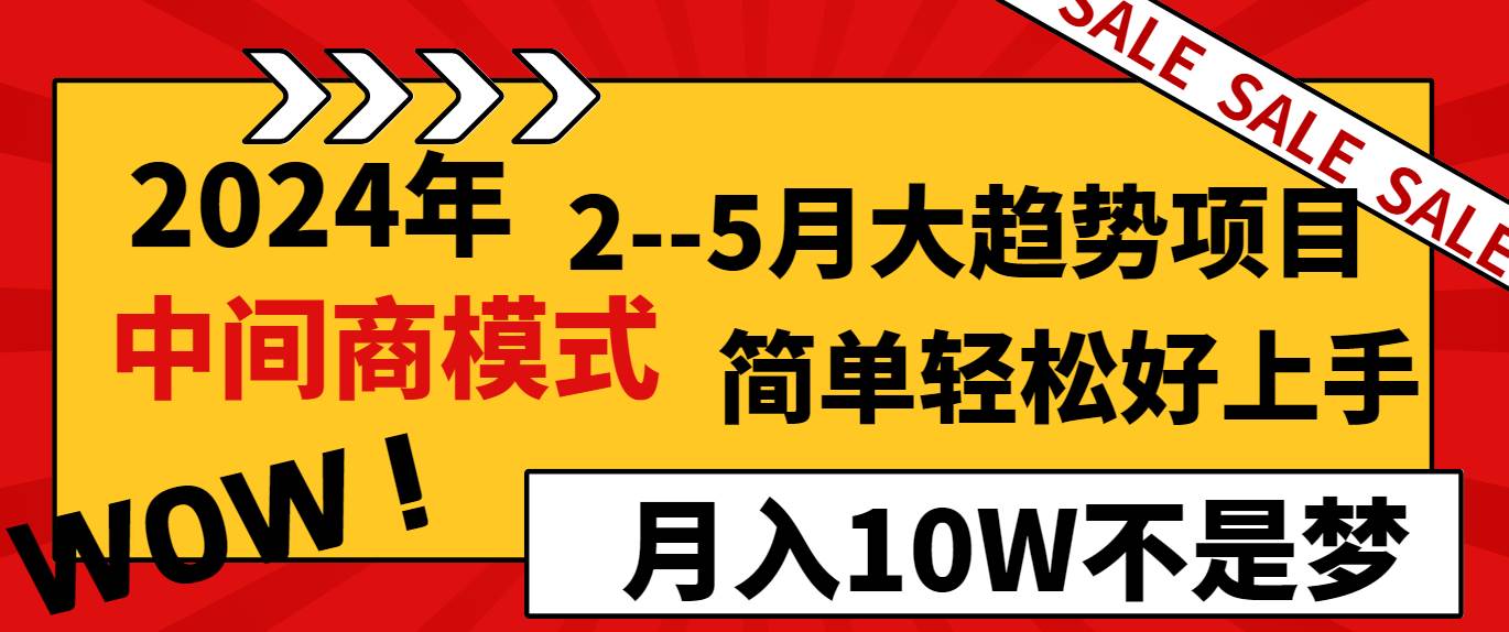 2024年2–5月大趋势项目，利用中间商模式，简单轻松好上手，轻松月入10W…-资源智库