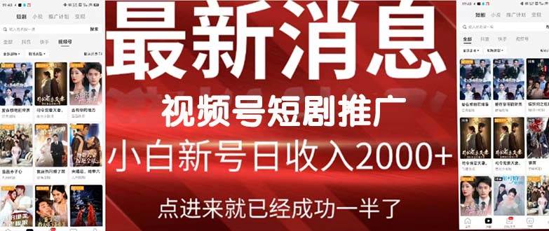 2024视频号推广短剧，福利周来临，即将开始短剧时代-资源智库