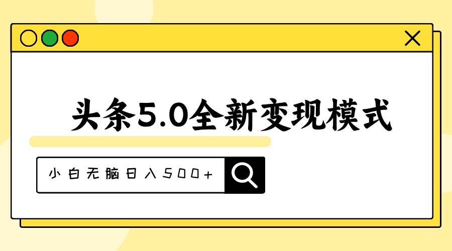 头条5.0全新赛道变现模式，利用升级版抄书模拟器，小白无脑日入500+-资源智库