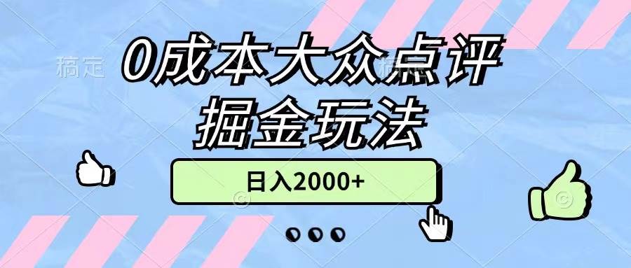 0成本大众点评掘金玩法，几分钟一条原创作品，小白无脑日入2000+无上限-资源智库