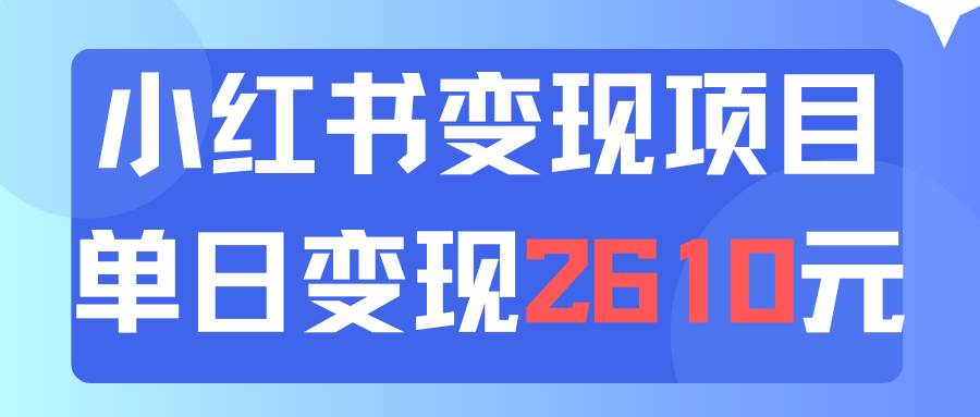 利用小红书卖资料单日引流150人当日变现2610元小白可实操（教程+资料）-资源智库
