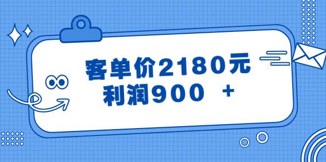 某公众号付费文章《客单价2180元，利润900 +》-资源智库