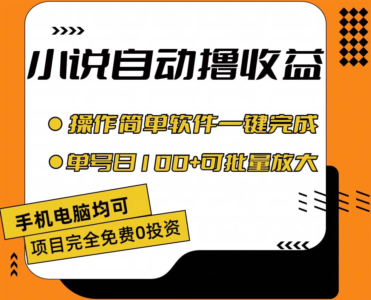 小说全自动撸收益，操作简单，单号日入100+可批量放大-资源智库