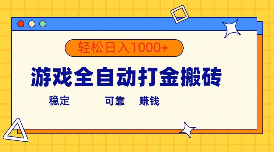 游戏全自动打金搬砖，单号收益300+ 轻松日入1000+-资源智库