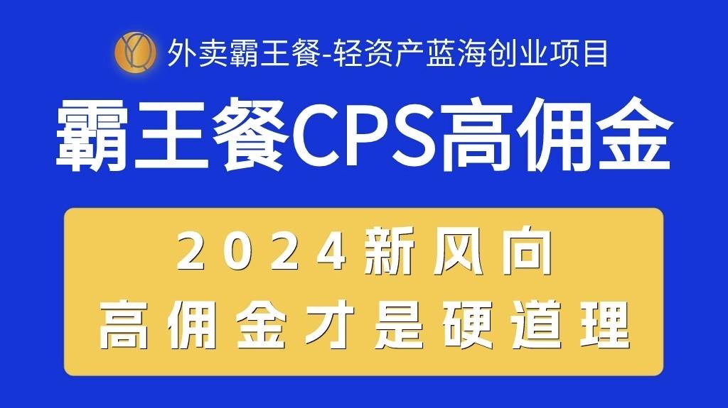外卖霸王餐 CPS超高佣金，自用省钱，分享赚钱，2024蓝海创业新风向-资源智库
