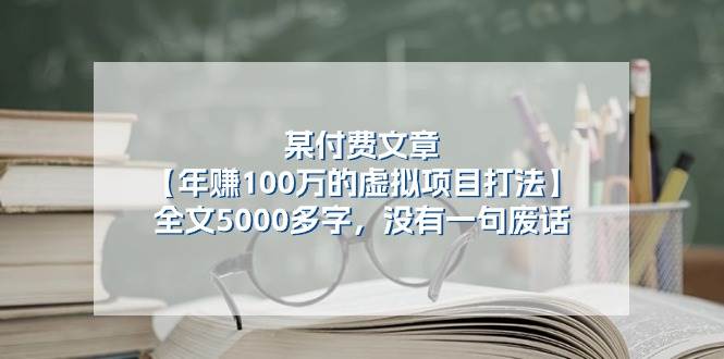 某付费文【年赚100万的虚拟项目打法】全文5000多字,没有一句废话-资源智库