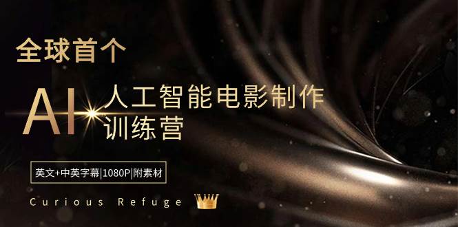 Curious Refuge -全球首个AI人工智能电影制作训练营-中英字幕|1080P|附素材-资源智库