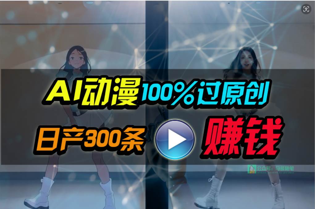 Ai动漫100%过原创，两分钟一条作品，简单上手，小白可做日入1000+-资源智库