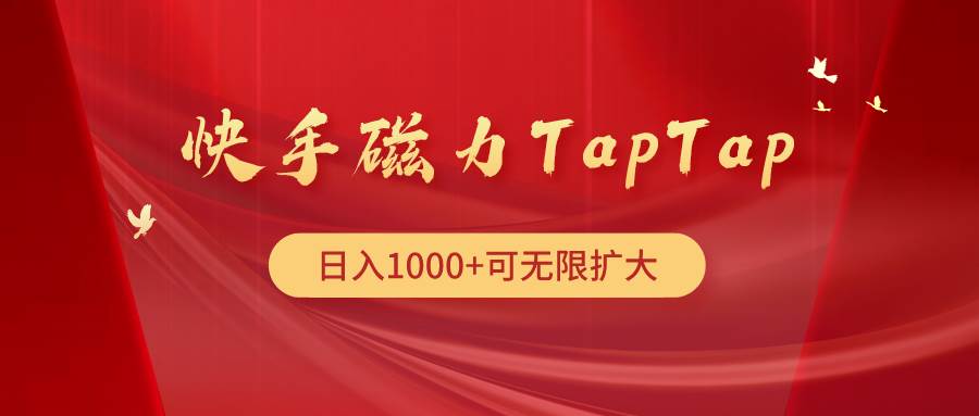 快手磁力TapTap暴利玩法-资源智库