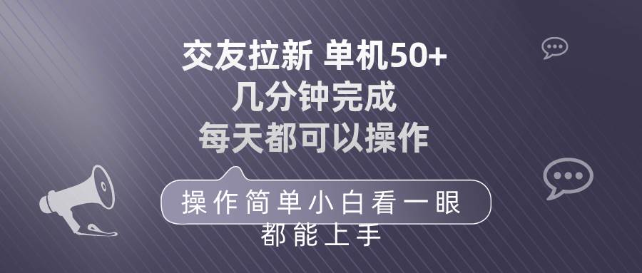 交友拉新 单机50 操作简单 每天都可以做 轻松上手-资源智库