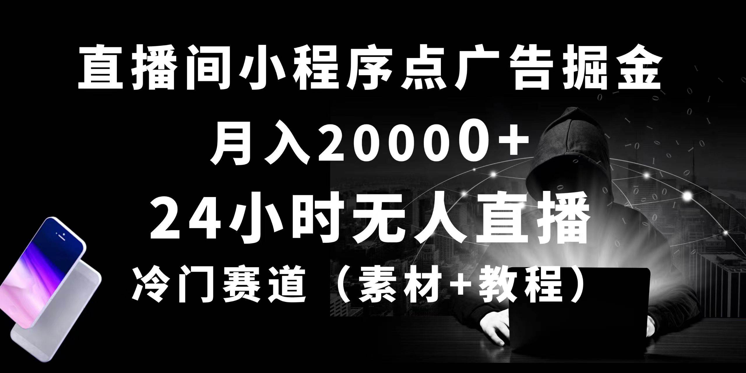 24小时无人直播小程序点广告掘金， 月入20000+，冷门赛道，起好猛，独…-资源智库