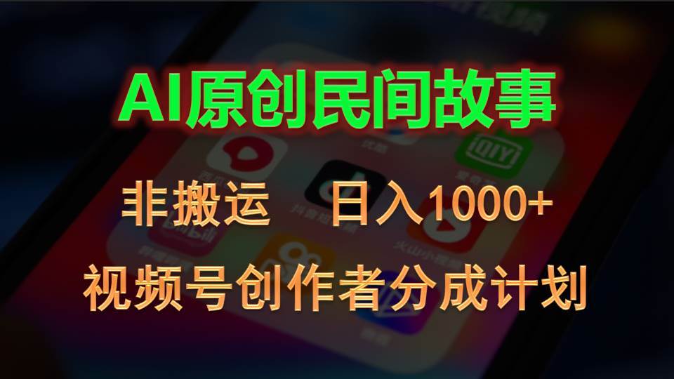 2024视频号创作者分成计划，AI原创民间故事，非搬运，日入1000+-资源智库